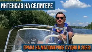 ИНТЕНСИВ НА СЕЛИГЕРЕ! Самый простой и быстрый способ получить права на маломерное судно