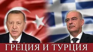 Греция и Турция претендуют на одни и те же морские зоны! Что будет дальше?