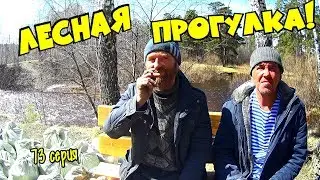 Один день среди бомжей / 73 серия - Лесная прогулка! (18+)