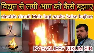विद्युत परिपथ में लगी आग को कैसे बुझाए | Electricity se lagi AAG ko ese bujhaye 🔥🔥🔥🔥🔥
