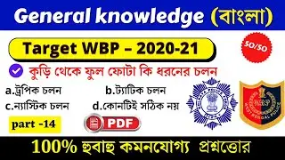 gk| Wbp Constable 2021 Most Expected Questions |Wbp new vacancy 2021|Rail Group D |WBP | Abgari Main