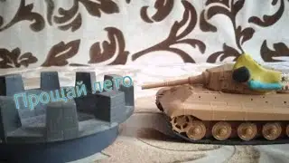 Прощай лето - Мультики про танки