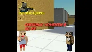 Смешные моменты в бс -#3