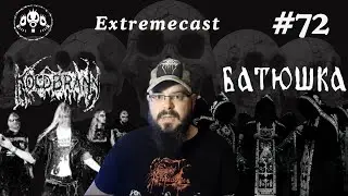 Extremecast 72 : Koldbrann ve Batushka Konserleri