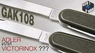 Knife GAK108 Adler or Victorinox WHAT TO CHOOSE ???