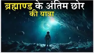 ब्रह्माण्ड के पार क्या है? रहस्यमय यात्रा  |  Hindi Documentary| KS Gyan Channel