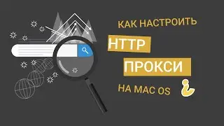 Как настроить HTTP прокси на MAC OS ( на Макбуке)