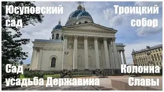 Юсуповский сад. Троицкий собор. Сад усадьба Державина. Колонна Славы.