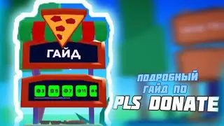 КАК ЗАРАБОТАТЬ В PLS DONATE