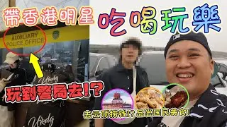 带香港明星到处吃喝玩乐，结果玩到警局去...