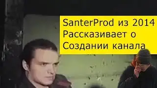Santerprod из 2014 Рассказивает о создании своего канала