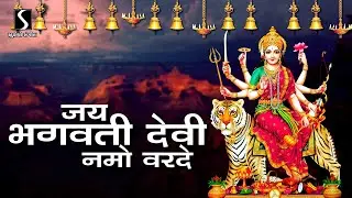 Jai Bhagwati Devi Namo Varde || श्रीभगवतीस्तोत्रम् ||