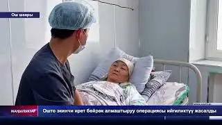 Ошто экинчи ирет бөйрөк алмаштыруу операциясы ийгиликтүү жасалды