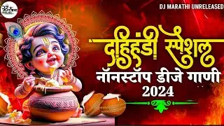 Dahi Handi Special Nonstop Dj Songs 2024|bouncy & halgi mix #djsong|Dahihandi special Dj Songs|