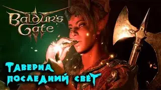Балдурс гейт 3 / Первое прохождение / Читаю 100 % чата