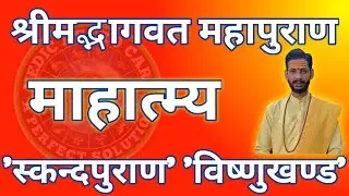 श्रीमद्भागवतमाहात्म्यम् || स्कन्दपुराण || विष्णुखण्ड