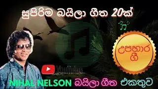 Nihal Nelson Baila Songs : Vol : 01 | Sinhala Baila Songs