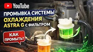 №92. Промывка системы охлаждения с фильтром Astra G