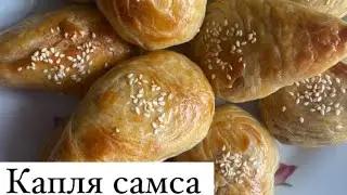 Хит самса 2023.Капля самса.Самса рецепт.Тегін МК