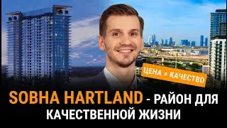 Обзор района Sobha Hartland. Лучшее соотношение цены и качества в Дубае!
