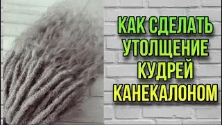 Dreadlocks with Kanekalon/How to thicken dreadlocks at the base/How to make dreadlocks