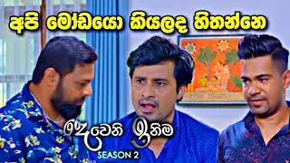 Deweni Inima අනුහස්ගෙ අයියා කරන දෙය