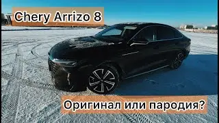 Chery Arrizo 8: стиль, комфорт, технологичность. | Автомобиль созданный на примере лучших.