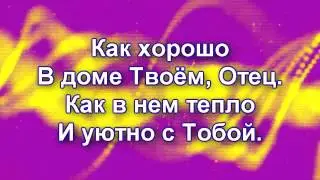 Иисус Пастырь мой. Как хорошо в доме Твоём Отец