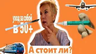 Вся правда про уход за собой в 50+ лет
