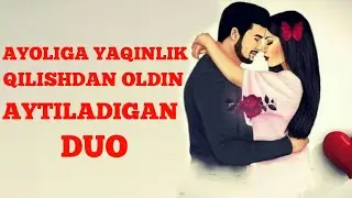 Ochildi Domla | Ayoliga Yaqinlik Qilishdan Oldin Aytiladigan Duo (Yodlab Oling)