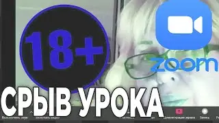 Я СОРВАЛ УРОК В ZOOM