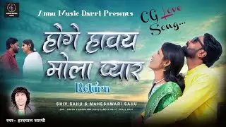 होगे हावय मोला प्यार|| Hoge Hawe Mola Pyar||   शिव साहू, महेश्वरी साहू || Hardyal Sarthi Cg Song