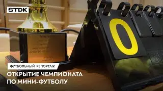 СТДК №42 – Открытие чемпионата по мини-футболу [Футбольный репортаж]