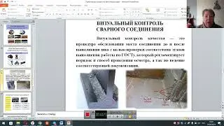 Видеолекция «Визуальный и измерительный контроль».