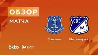 «Эвертон» — «Мильонариос». Florida Cup. 26.07.2021
