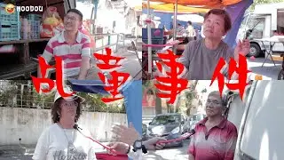 你有没有去拜拜的习惯？｜你对于“乩童事件”有什么看法？