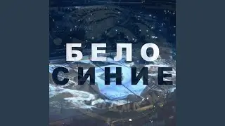 Бело - Синие