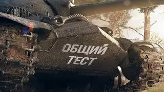ОБНОВЛЕНИЕ 1 38! МИР ТАНКОВ! ТЕСТ!