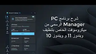 شرح برنامج PC Manager الرسمي من ميكروسوفت الخاص بتنظيف ويندوز 11 و ويندوز 10