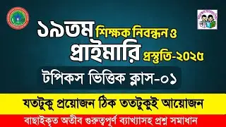 Primary Teacher Recruitment Exam 2025 || primary teacher exam preparation || Primary || Class-01
