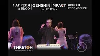 Симфония Genshin Impact в Алматы! 1 апреля, Дворец Республики
