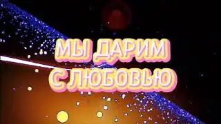 дарим с любовью
