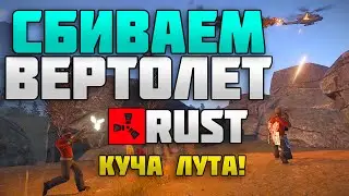 RUST New - Сбиваем вертолет #9