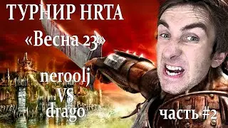 Герои 5 - vs drago #2 - ТУРНИР ПО HRTA - Весна23