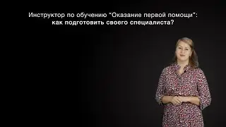 Инструктор по обучению первой помощи. Как подготовить специалиста внутри организации.