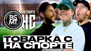 Товарка с “На Спорте” | 2Drots за Basement | Арби, Сослан, Мбаппе, Крап, Шама, Мончо, Лев Соленов