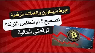 تصحيح البيتكوين والعملات الرقمية, هل هن انعكاس للترند ؟ ام عبارة عن تصحيح ؟