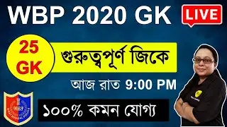 WBP Police 2021 GK Set  in Bengali | WBP Constable GK 2021 | WBP Police exam 2021 WBP 2021