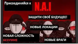 Madness Project Nexus. N.A.I БЕТА. Новая сложность БЕЗУМИЕ! Новые враги и локации.