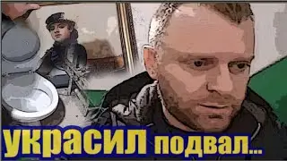 Самвел Адамян - лучший подвал украшен, даже туалет теперь есть...